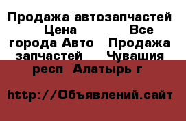 Продажа автозапчастей!! › Цена ­ 1 500 - Все города Авто » Продажа запчастей   . Чувашия респ.,Алатырь г.